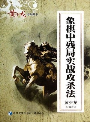 象棋中残局实战攻杀法