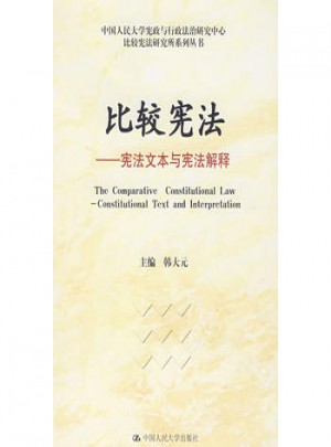 比较宪法：宪法文本与宪法解释