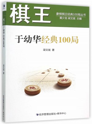 棋王于幼华经典100局