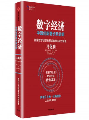 数字经济：中国创新增长新动能图书