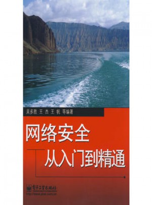 网络安全从入门到精通