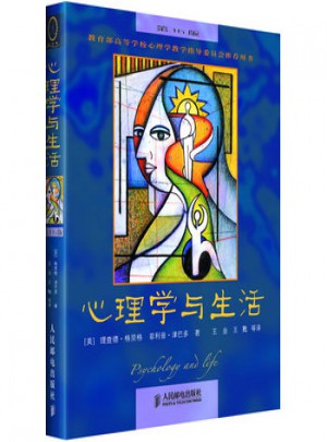 心理学与生活(第16版·中文版)图书