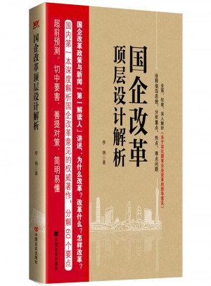 国企改革顶层设计解析