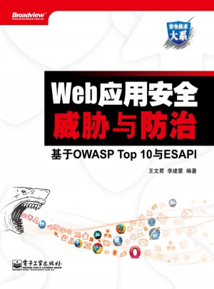 Web应用安全威胁与防治--基于OWASP Top 10与ESAPI图书
