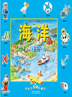 托尼.沃尔夫翻翻书：海洋