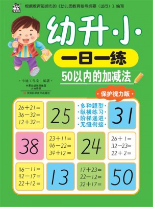 幼升小一日一练：50以内的加减法