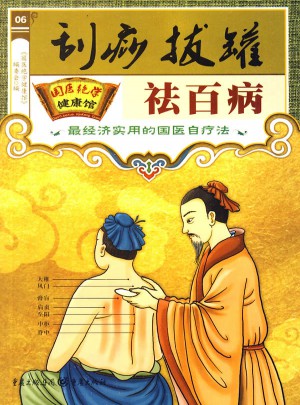 刮痧、拔罐祛百病