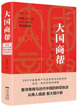 大国商帮：承载近代中国转型之重的粤商群体