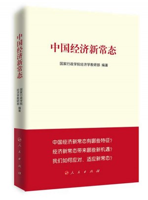 中国经济新常态（修订版）