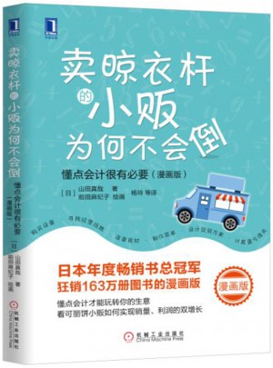 卖晾衣杆的小贩为何不会倒：懂点会计很有必要（漫画版）