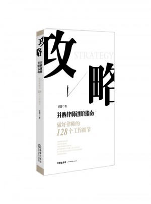 攻略-并购律师进阶指南