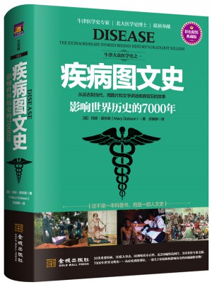 疾病图文史：影响世界历史的7000年