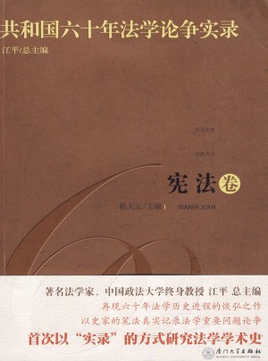 共和国六十年法学论争实录·宪法卷