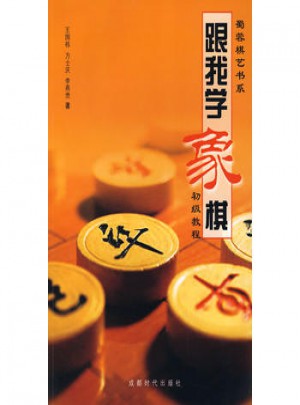 跟我学象棋：初级教程