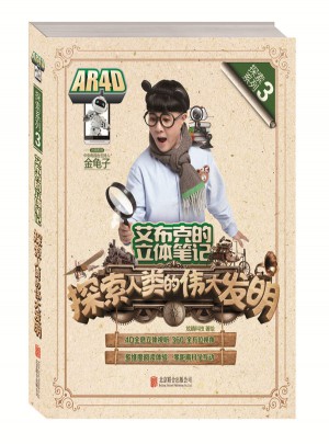 艾布克的立体笔记：探索人类的伟大发明