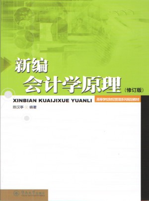新编会计学原理（修订版）图书