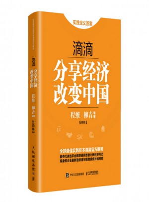 滴滴：分享经济改变中国