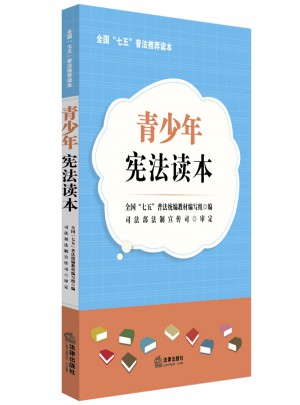 青少年宪法读本