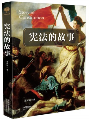宪法的故事