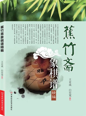蕉竹斋象棋谱精编