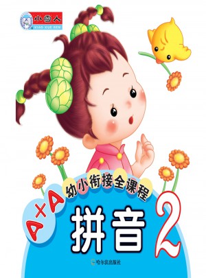 A+A幼小衔接全课程  拼音2（小学一年级）
