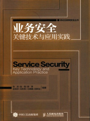 业务安全关键技术与应用实践