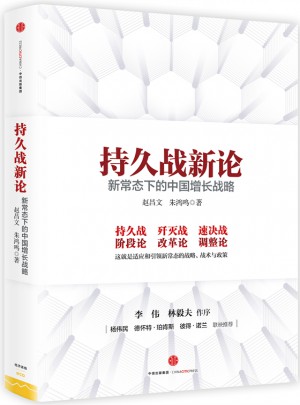 持久战新论：新常态下的中国增长战略