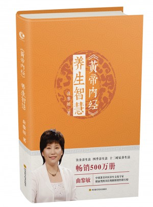 黄帝内经·养生智慧
