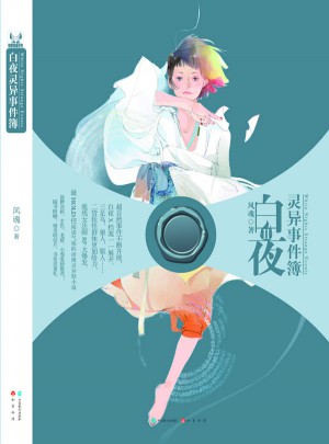 白夜灵异事件薄2图书