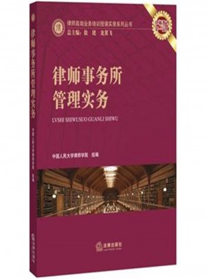律师事务所管理实务