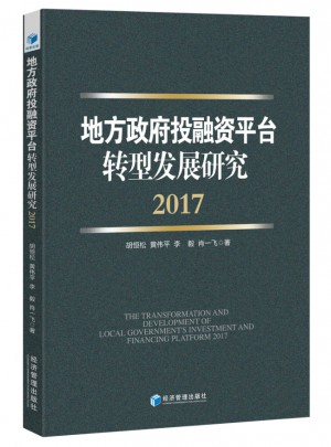 地方政府投融资平台转型发展研究（2017）图书