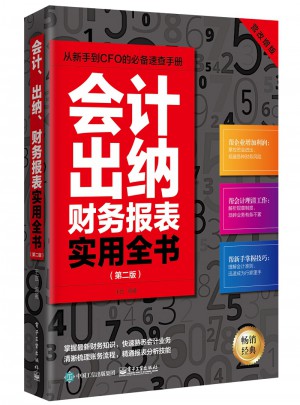 会计、出纳、财务报表实用全书（第二版）