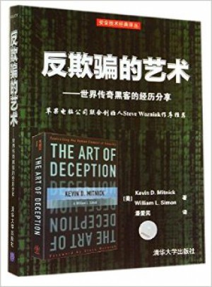 反欺骗的艺术