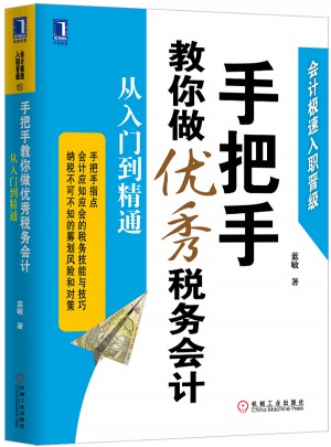 手把手教你做税务会计：从入门到精通