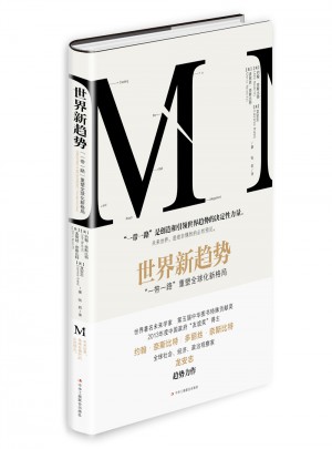 世界新趋势：“一带一路”重塑全球化新格局