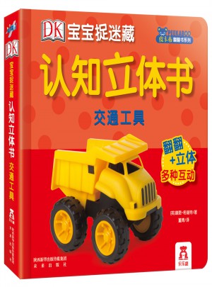 DK宝宝捉迷藏认知立体书：交通工具