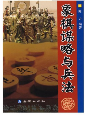 象棋谋略与兵法