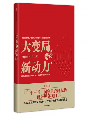 大变局与新动力：中国经济下一程