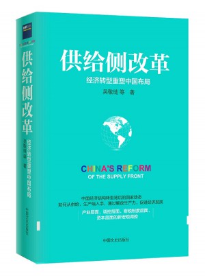 供给侧改革