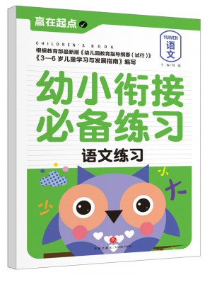 幼小衔接必备练习.语文练习