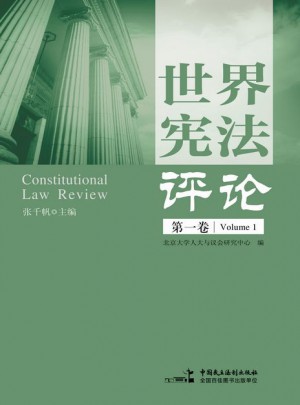 世界宪法评论（及时卷）图书