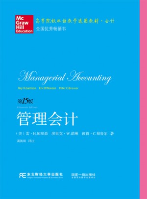 管理会计（第十五版）图书