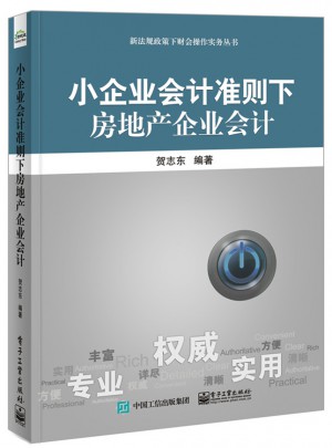 小企业会计准则下房地产企业会计