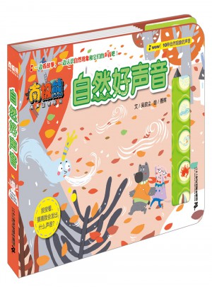 自然好声音           南极熊有声读物系列