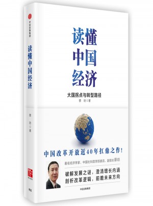 读懂中国经济：大国拐点与转型路径图书
