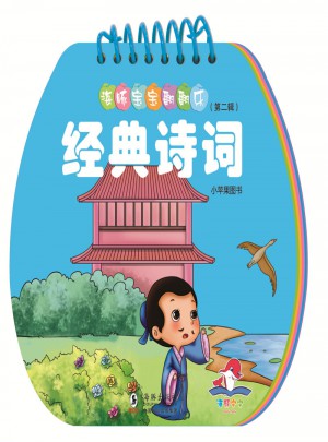 海豚宝宝翻翻乐：经典诗词