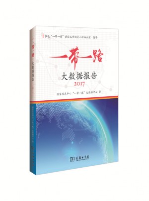 “一带一路”大数据报告（2017）