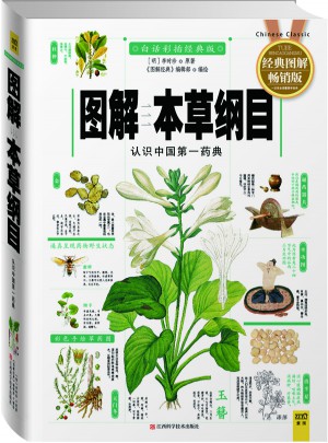 图解本草纲目（白话彩插经典图解版）