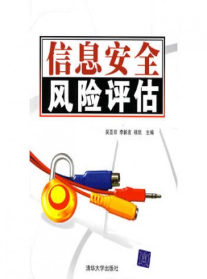 信息安全风险评估