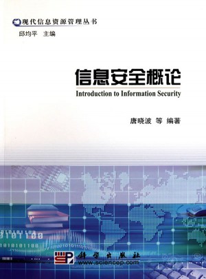 信息安全概论